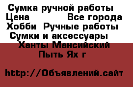 Сумка ручной работы › Цена ­ 1 500 - Все города Хобби. Ручные работы » Сумки и аксессуары   . Ханты-Мансийский,Пыть-Ях г.